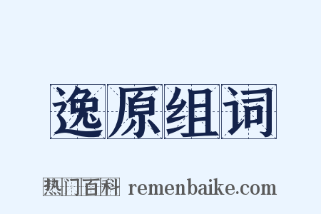 逸原组词是什么意思的图片